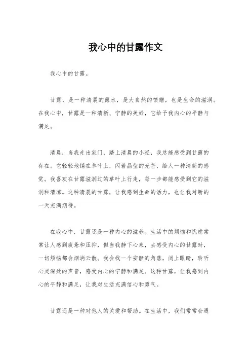 我心中的甘露作文