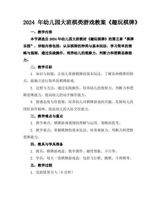 2024年幼儿园大班棋类游戏教案《趣玩棋牌》