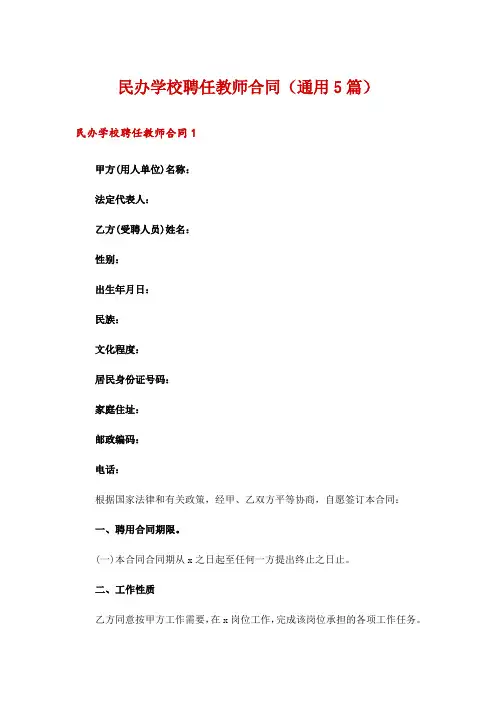 民办学校聘任教师合同(通用5篇)