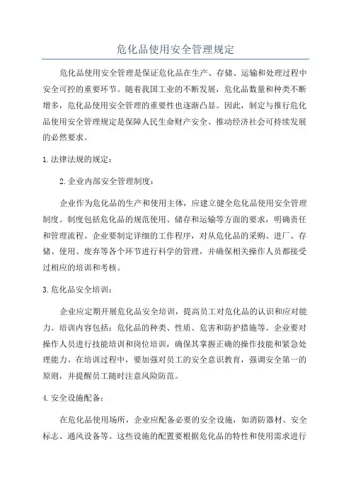危化品使用安全管理规定