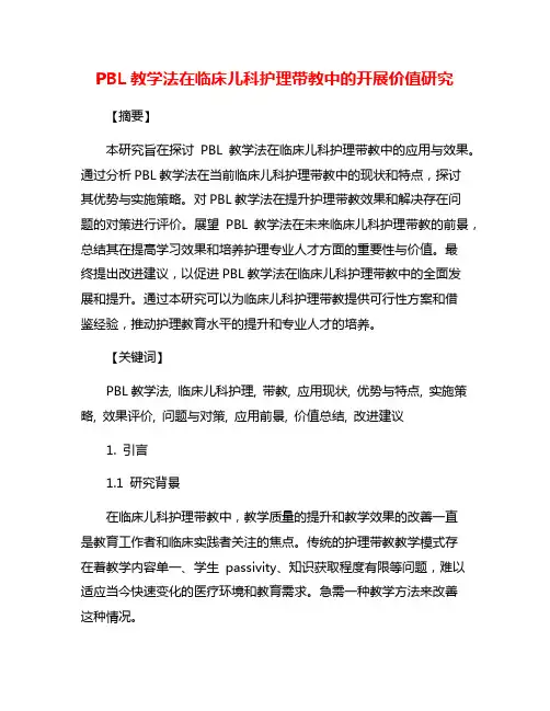 PBL教学法在临床儿科护理带教中的开展价值研究