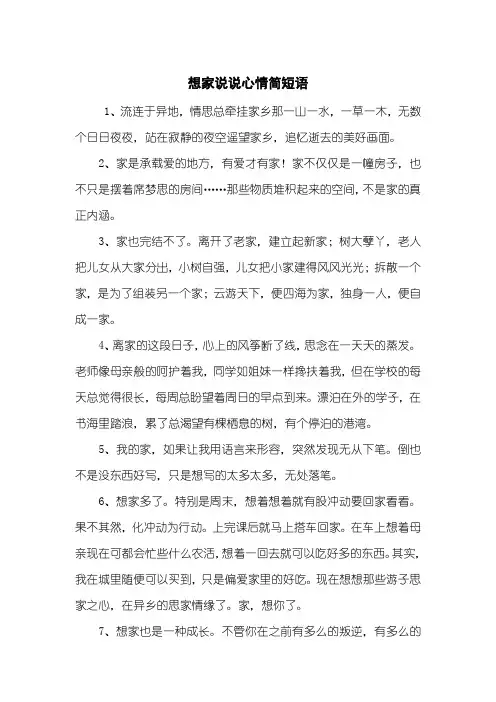 想家说说心情简短语
