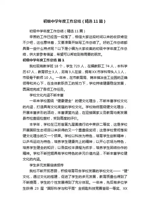 初级中学年度工作总结（精选11篇）