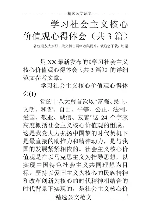 学习社会主义核心价值观心得体会(共3篇)