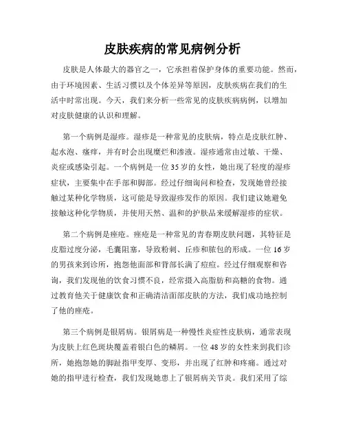 皮肤疾病的常见病例分析