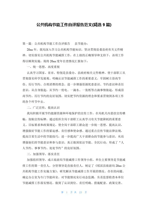 公共机构节能工作自评报告范文(精选9篇)
