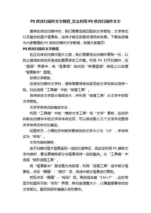 PS修改扫描件文字教程_怎么利用PS修改扫描件文字