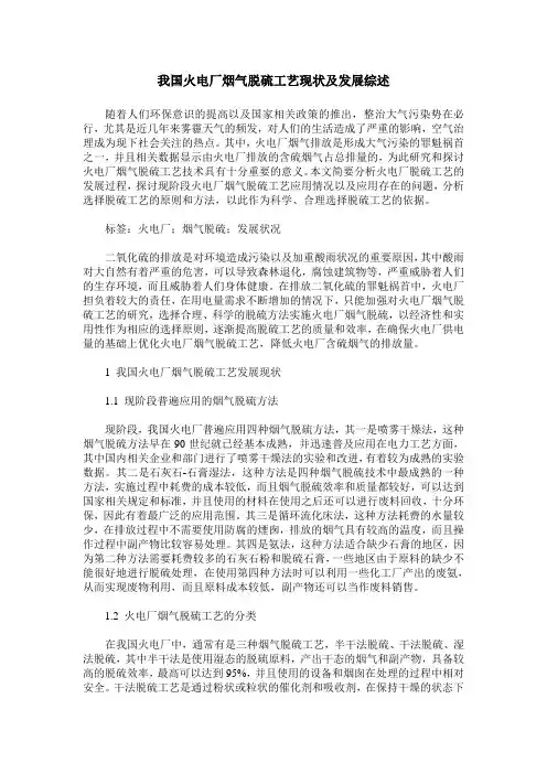 我国火电厂烟气脱硫工艺现状及发展综述