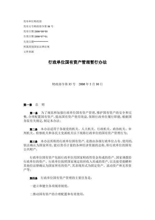 行政单位国有资产管理暂行办法