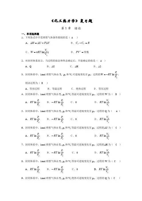 《化工热力学》复习题