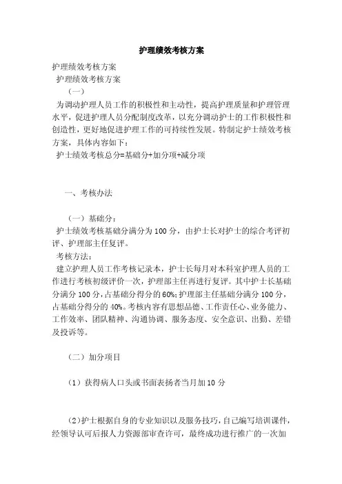 护理绩效考核方案