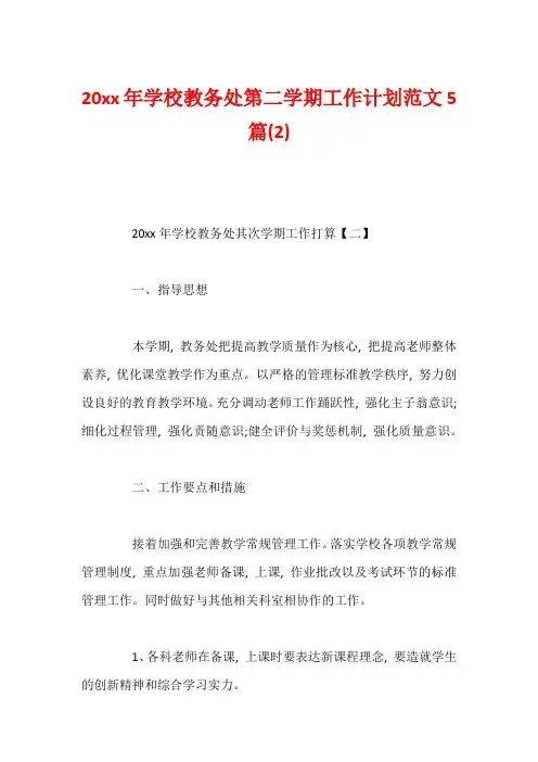 20xx年学校教务处第二学期工作计划范文5篇(2)1