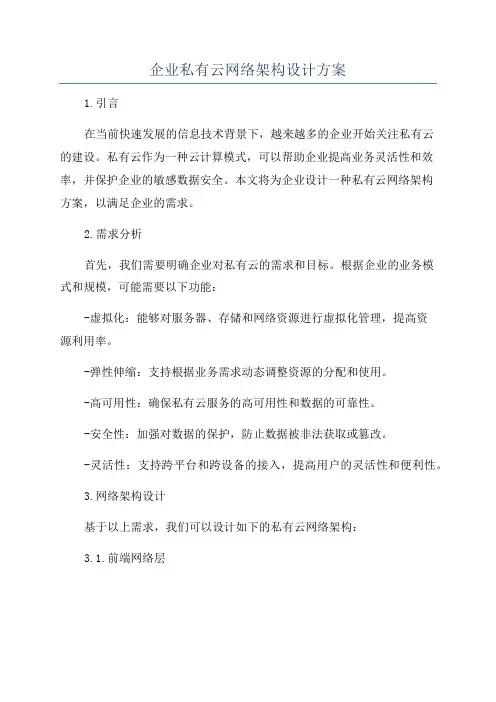 企业私有云网络架构设计方案