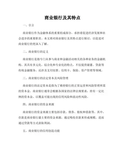 商业银行及其特点