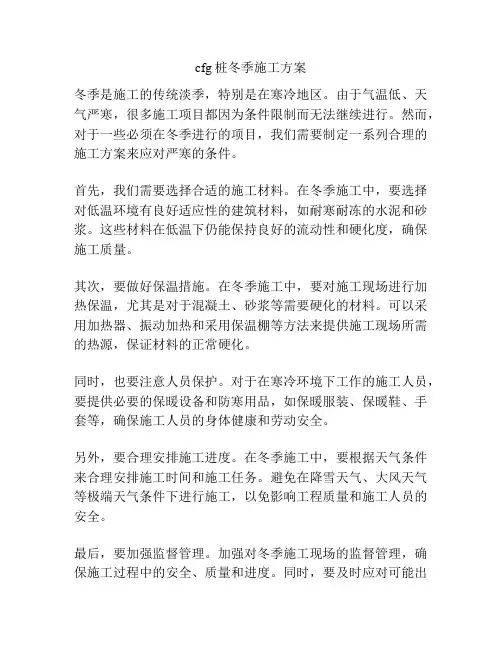 cfg桩冬季施工方案