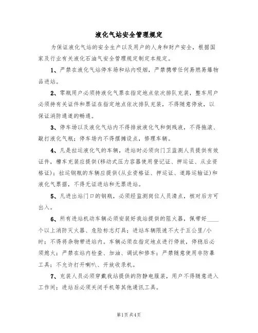 液化气站安全管理规定(3篇)