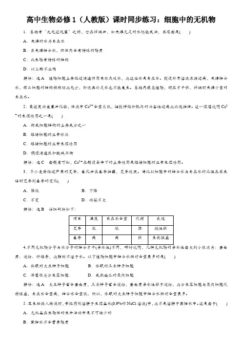 高中生物必修1(人教版)课时同步练习：细胞中的无机物