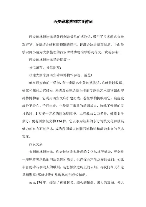 西安碑林博物馆导游词