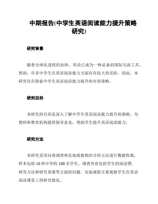 中期报告(中学生英语阅读能力提升策略研究)