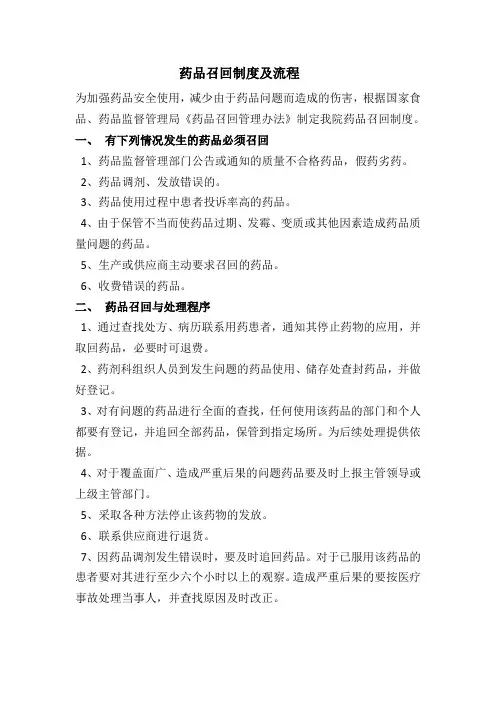 药品召回制度及流程Microsoft Word 文档