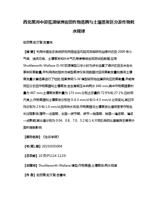 西北黑河中游荒漠绿洲农田作物蒸腾与土壤蒸发区分及作物耗水规律