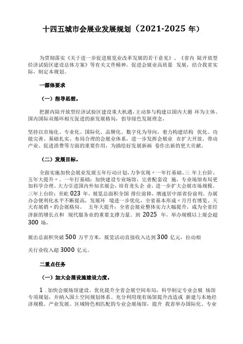 十四五会展业发展规划2022025年