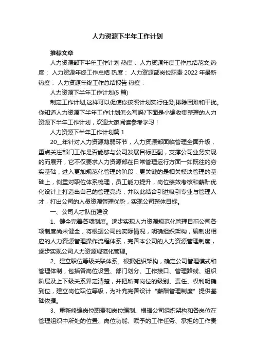 人力资源下半年工作计划（5篇）