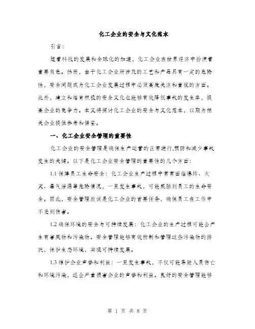 化工企业的安全与文化范本（二篇）