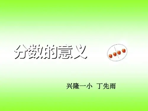 《分数的意义》ppt课件
