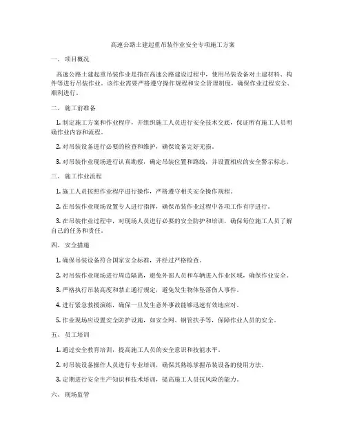 高速公路土建起重吊装作业安全专项施工方案