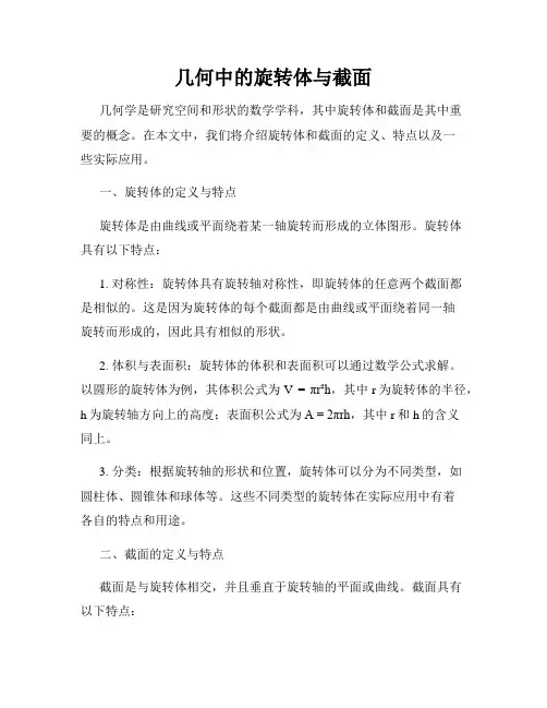 几何中的旋转体与截面