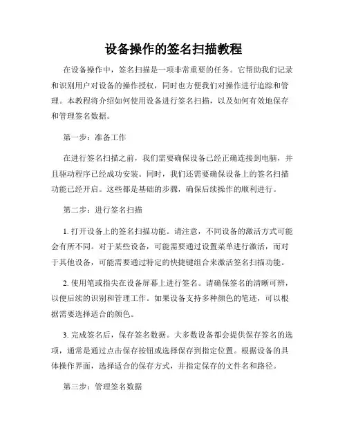 设备操作的签名扫描教程