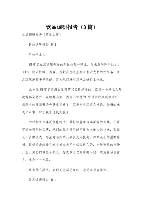 饮品调研报告(3篇)