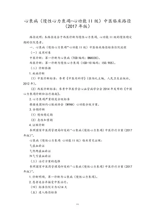 心衰病(慢性心力衰竭-心功能II级)中医临床路径(年版)