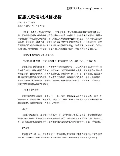 佤族民歌演唱风格探析