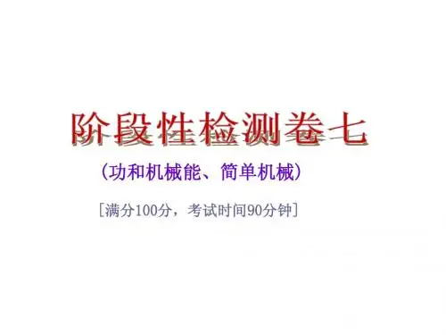 【中考夺分】(广西)2015年中考物理总复习 阶段性检测卷七 功和机械能、简单机械课件