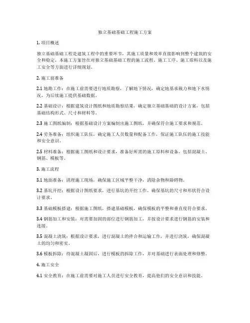 独立基础基础工程施工方案