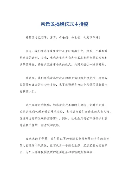 风景区揭牌仪式主持稿