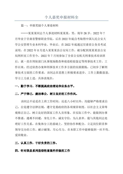 个人嘉奖申报材料全