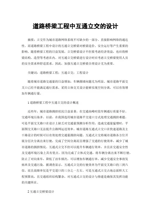 道路桥梁工程中互通立交的设计
