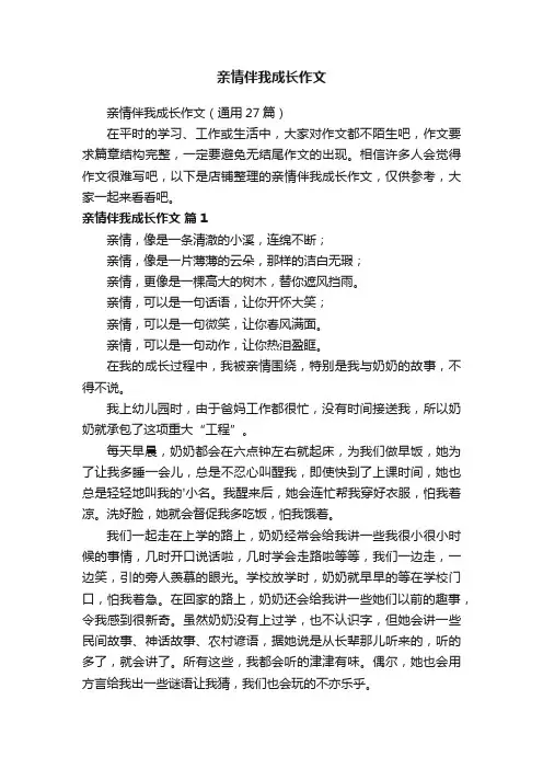 亲情伴我成长作文