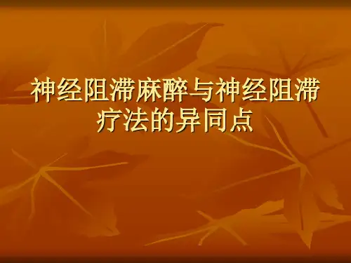 神经阻滞麻醉与神经阻滞疗法共10页文档
