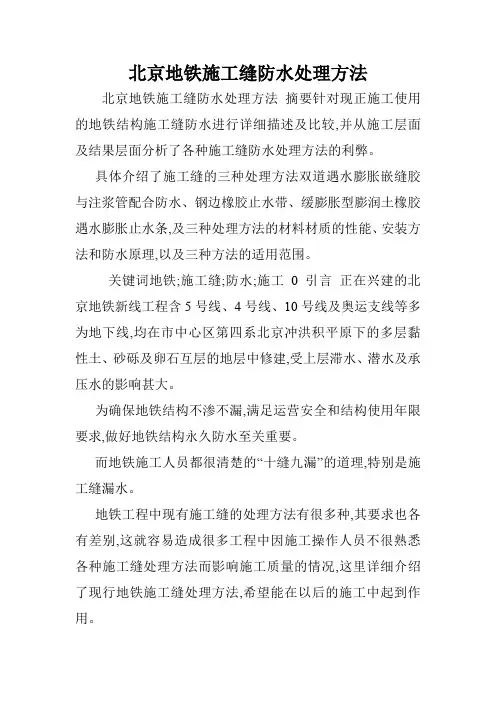 北京地铁施工缝防水处理方法.doc