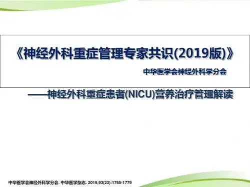 神经外科重症患者的肠内营养共识 共54页PPT资料