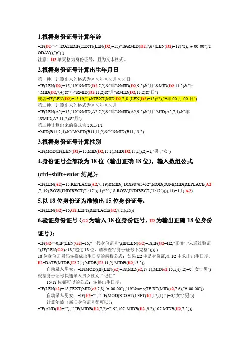 Excel中常见与身份证有关的公式