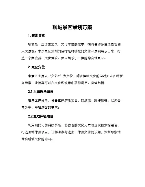 聊城景区策划方案