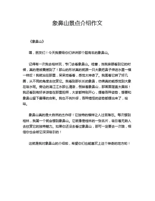 象鼻山景点介绍作文