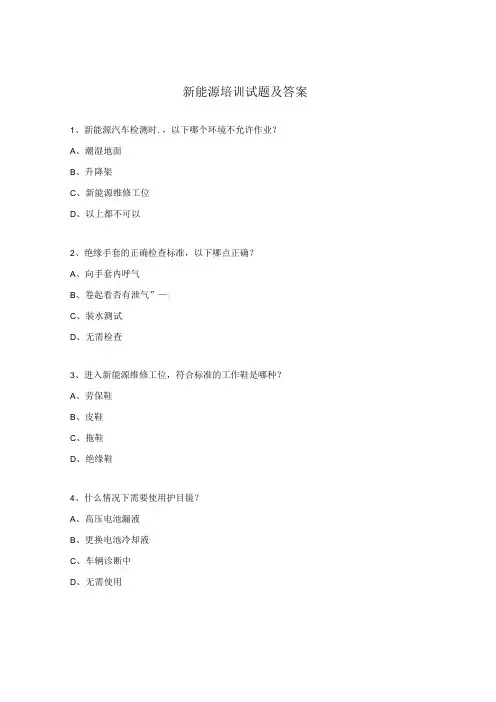 新能源培训试题及答案