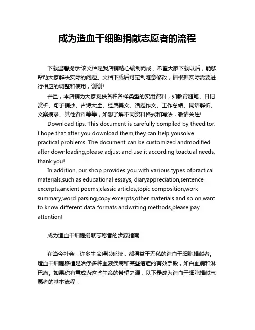 成为造血干细胞捐献志愿者的流程
