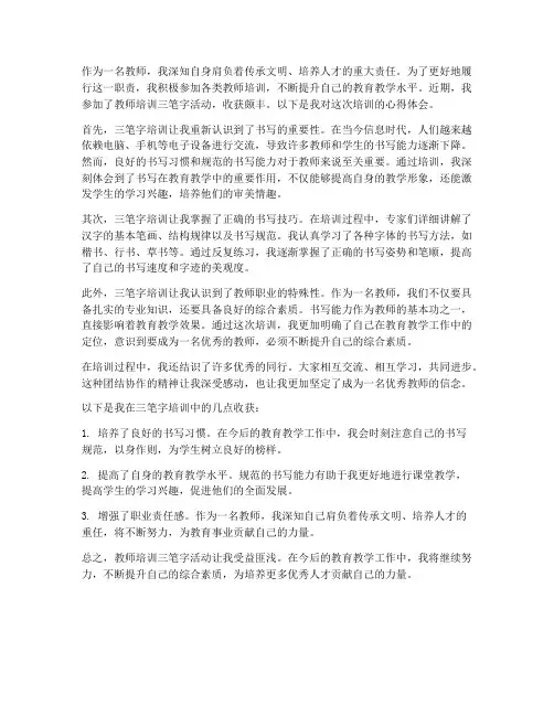 教师培训三笔字心得体会